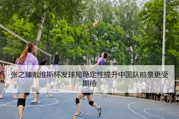 张之臻戴维斯杯发球局稳定性提升中国队前景更受期待 | JIUYOU SPORTS